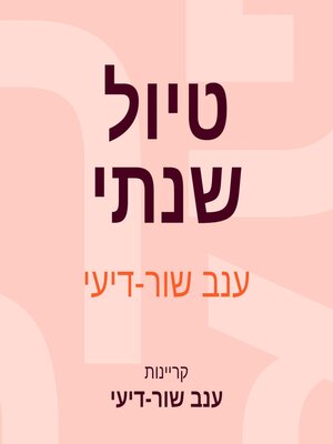 cover image of טיול שנתי